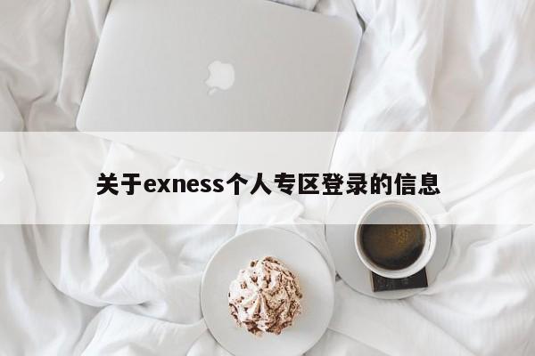 关于exness个人专区登录的信息