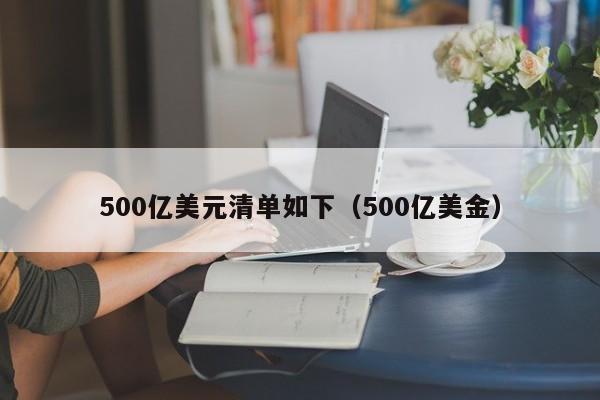 500亿美元清单如下（500亿美金）